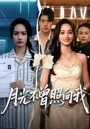 月光不曾照向我短剧（60集爱情短剧高清免费观看全集）