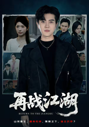 再战江湖短剧（75集热血短剧完整版免费看）