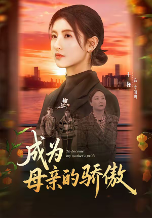 成为母亲的骄傲短剧（79集暖心短剧在线观看全集）