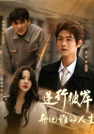 逆行彼岸夺回谁的人生短剧（60集励志短剧全集在线免费观看）