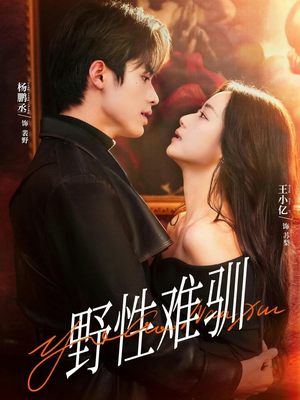 驯野2短剧（81集爱情冒险短剧在线观看完整版）