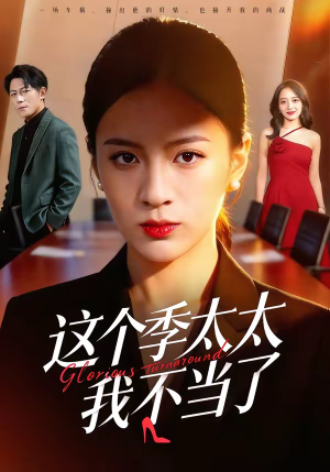 这个季太太我不当了短剧（55集情感大戏短剧免费看完整版）