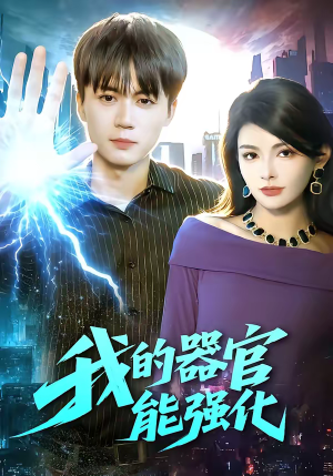 我的器官能强化短剧（95集科幻短剧免费高清看全集）