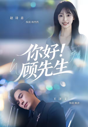 你好！顾先生短剧（60集浪漫短剧高清在线看全集）