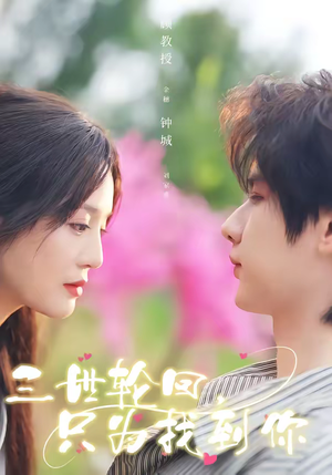 三世轮回，只为找到你短剧（65集奇幻短剧在线观看无广告）