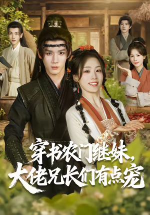 穿书农门继妹，大佬兄长们有点宠短剧（71集农门短剧在线免费看全集）