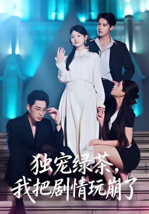 独宠绿茶，我把剧情玩崩了短剧（60集甜宠短剧精彩全集在线看）