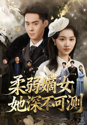 柔弱嫡女她深不可测短剧（70集宫廷短剧高清全集在线观看）