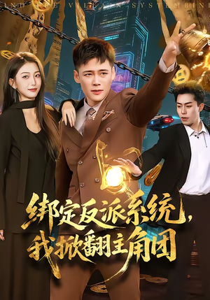 绑定反派系统，我掀翻主角团短剧（107集系统流短剧高清全集抢先看）