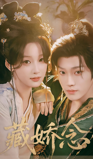 藏娇念短剧（60集古装短剧在线看高清全集）