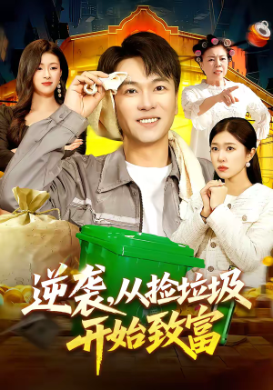逆袭，从捡垃圾开始致富短剧（104集逆袭短剧在线看爽翻全场）