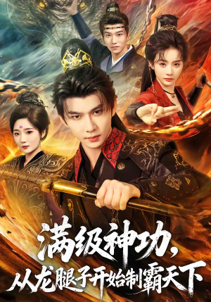 满级神功，从龙腿子开始制霸天下短剧（80集武侠短剧免费看全集）