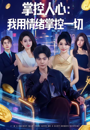 掌控人心我用情绪掌控一切短剧（80集情感励志短剧全集高清观看）