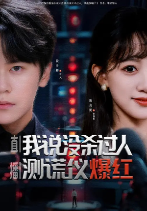 直播：我说没杀过人，测谎仪爆红短剧（79集悬疑短剧高清全集畅快看）