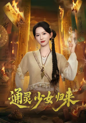 通灵少女归来短剧（64集神秘短剧免费看全集）