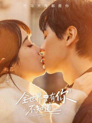 全世界只有你不知道短剧（70集现代短剧高清在线看全集）