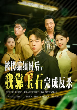 被拐骗缅国后，我靠玉石完成反杀短剧（80集生存短剧高清在线观看）