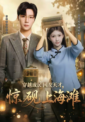穿越成民国女天才，惊砚上海滩短剧（60集民国穿越短剧全集免费在线看）