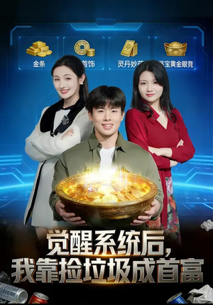 觉醒系统后，我靠捡垃圾成首富短剧（77集逆袭短剧免费看全集）