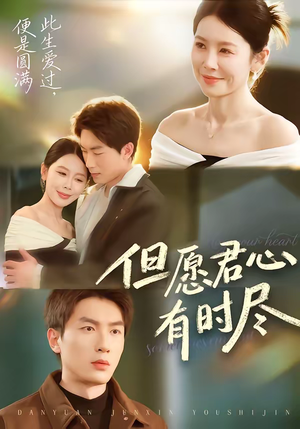 但愿君心有时尽短剧（65集古风短剧全集在线免费看）