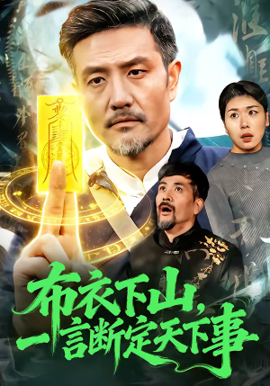 布衣下山，一言断定天下事短剧（90集热血短剧高清免费看全）