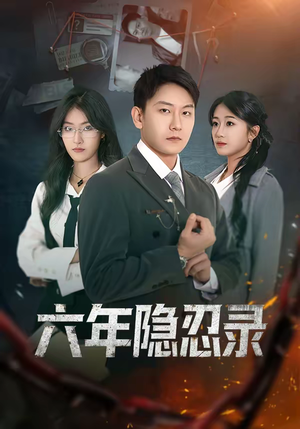 六年隐忍录短剧（70集都市情感短剧高清全集在线看）