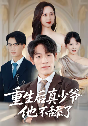 重生后真少爷他不舔了短剧（34集重生短剧完整版免费看）