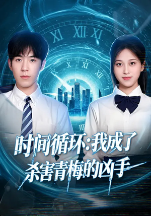 时间循环：我成了杀害青梅的凶手短剧（72集悬疑短剧全集高清在线）