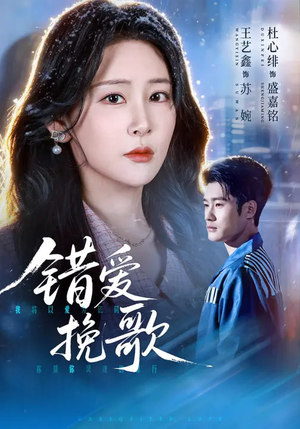 错爱挽歌短剧（56集情感纠葛短剧免费在线看）