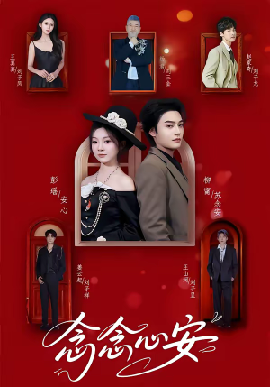 念念心安短剧（65集浪漫短剧高清在线看全集）