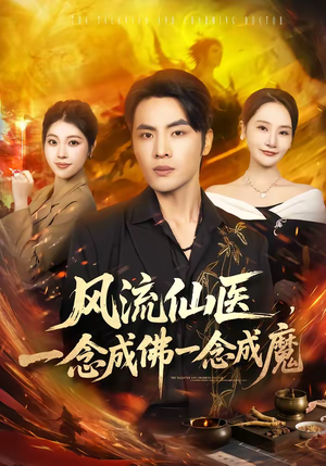 风流仙医，一念成佛一念成魔短剧（75集玄幻短剧免费看完整版）