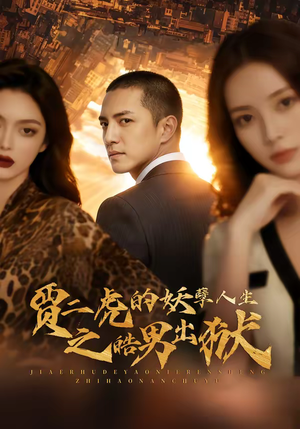 贾二虎的妖孽人生之皓男出狱短剧（75集逆袭人生短剧完整版在线看）