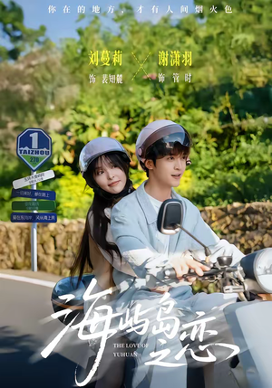 海屿岛之恋短剧（50集爱情短剧高清在线观看全集）