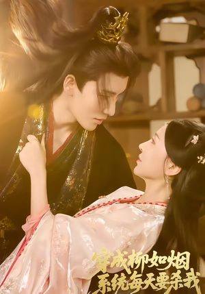 穿成柳如烟系统每天要杀我短剧（60集系统奇幻短剧完整版免费看）