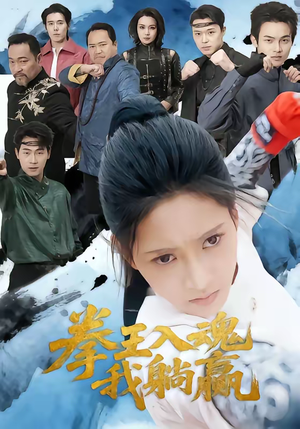 拳王入魂我躺赢短剧（60集热血短剧高清全集免费看）