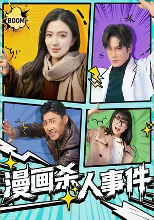 漫画杀人事件短剧（75集悬疑短剧在线观看全集高清）