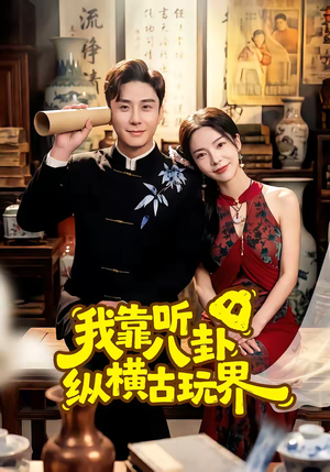 我靠听八卦纵横古玩界短剧（57集鉴宝短剧精彩全集在线看）