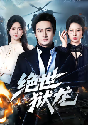 绝世狱龙短剧（60集权谋短剧完整版免费观看）