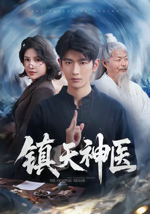 镇天神医短剧（67集都市神医短剧精彩全集看）