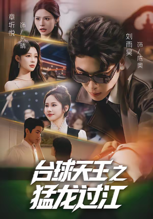 台球天王之猛龙过江短剧（72集体育短剧完整高清免费看）