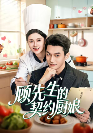 顾先生的契约厨娘短剧（50集爱情短剧全集高清在线观看）