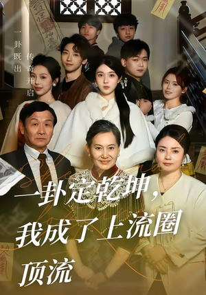 一卦定乾坤，我成了上流圈顶流短剧（80集玄学短剧全集高清免费看）