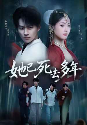 她已死去多年短剧（57集恐怖短剧免费观看完整版）