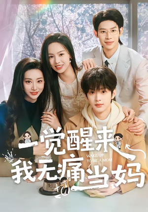 一觉醒来我无痛当妈短剧（60集都市家庭短剧免费观看全集）