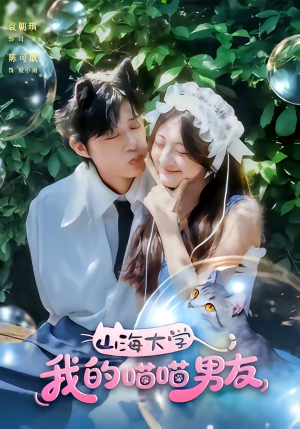 山海大学我的喵喵男友短剧（60集青春短剧全集免费在线看）