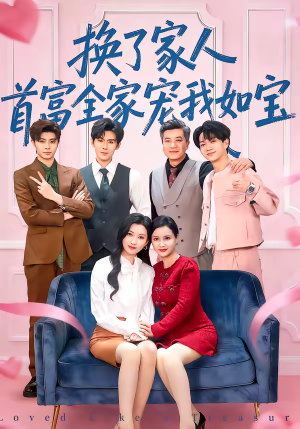 换了家人，首富全家宠我如宝短剧（71集豪门短剧免费观看全集）