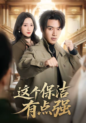 这个保洁有点强短剧（60集都市职场短剧在线观看全集）