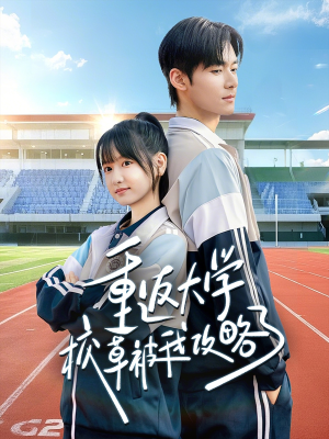 重返大学校草被我攻略了短剧（70集校园短剧免费看全集无删减）