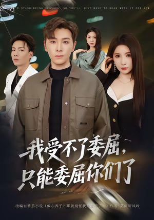 我受不了委屈，只能委屈你们了短剧（54集都市短剧全集高清观看）