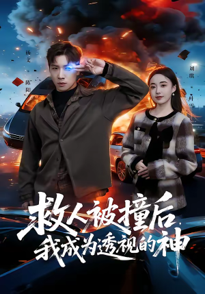 救人被撞后，我成为透视的神短剧（66集异能短剧免费看全集啦）